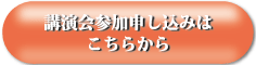 講演会申込フォーム