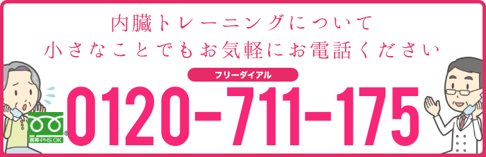 今の症状や悩んでいる事、小さなことでもお気軽にお電話ください0120-711-175